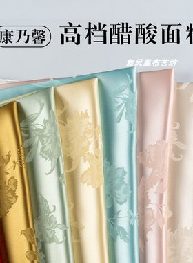 康乃馨真醋酸提花新中式丝滑布料