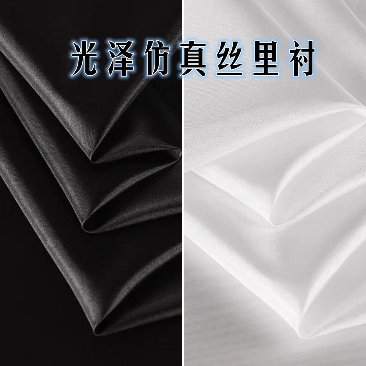 黑白色仿真丝里衬布料图片