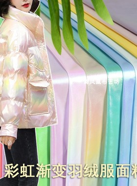 彩虹渐变羽绒服面料  糖果纸亮面幻彩尼龙防水亮皮棉服外套布料