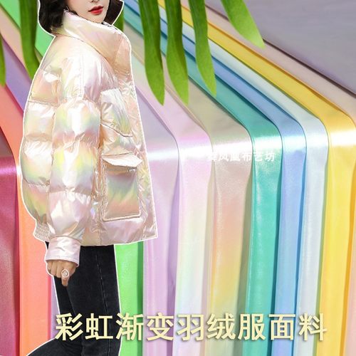 彩虹渐变羽绒服面料亮面幻彩皮