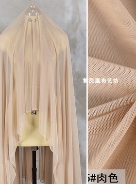 肤色肉色四面弹力超柔软锦氨软网纱网眼布料打底衫内衬设计师面料