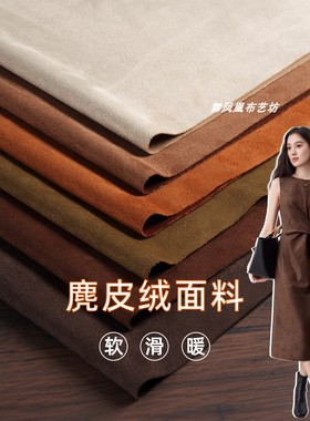 驼色棕色 麂皮绒空气层面料 加厚磨毛外套秋冬裙子弹力设计师布料