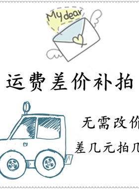 专拍邮费运费自补 差价自补 差多少拍多少 无需改价 谢谢