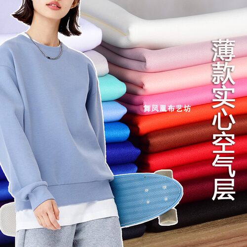 260克薄涤氨空气层卫衣礼服布料