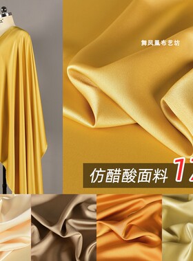 黄色系-双面醋酸缎面料 高档真丝绸缎透气垂感丝滑连衣裙礼服布料