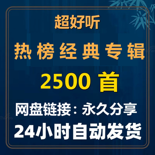 专辑车载音乐流行歌曲FLAC无损高品音质音源网盘合集下载 热榜经典