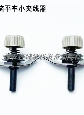 平车小夹线器工业缝纫机配件229-63458电动平缝机8700松紧过线器
