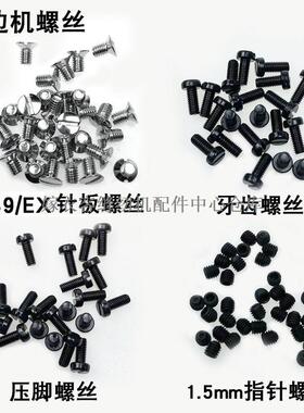 EX拷边机针板螺丝缝纫机配件798锁边包缝机牙齿压脚上机指针螺钉