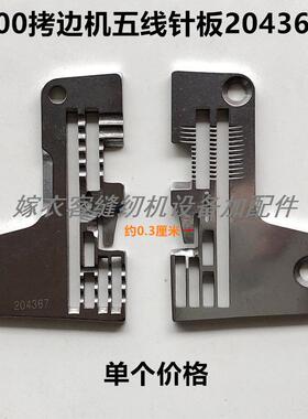 700拷边机五线针板204367装工业缝纫机配件锁边机包缝机薄料针板