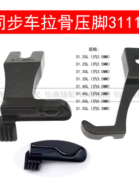 DY同步车拉骨压脚厚料同步缝纫机包绳子压脚31.30L/3111R嵌线