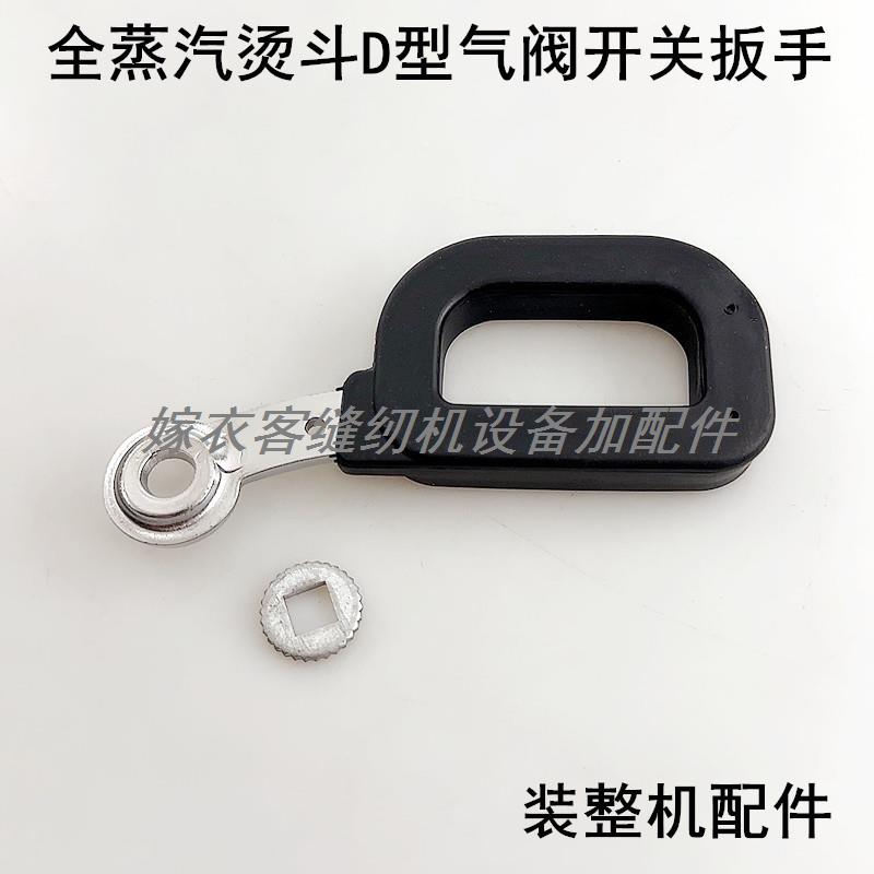 大烫斗装机D型扳手工业全蒸汽手拨式电熨斗配件气阀开关塑料把手