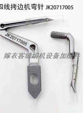 EX四线拷边机弯针JK20717005杰克锁边包缝机上下弯针798大小勾针