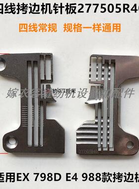 EX四线拷边机针板工业缝纫机配件常规798锁边包缝机针板277505R40
