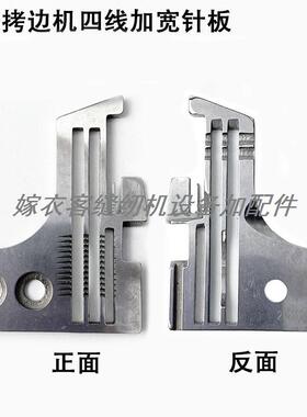 700拷边机四线加宽针板202499工业缝纫机配件打码锁边包缝机针板