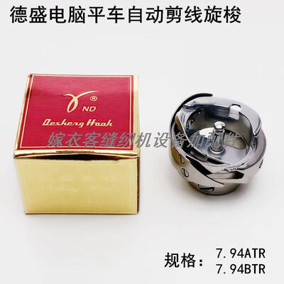 德盛牌电脑平车自动剪线旋梭工业缝纫机配件7.94BTRATR梭头子梭床
