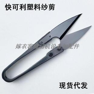 碳钢塑料小纱剪缝纫裁缝家用手工十字绣修线头黑色U型剪刀