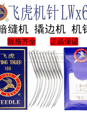 飞虎机针LW×2T暗缝机针撬边机针LW*6T撬裤脚边挑边翘边机针LWx6T