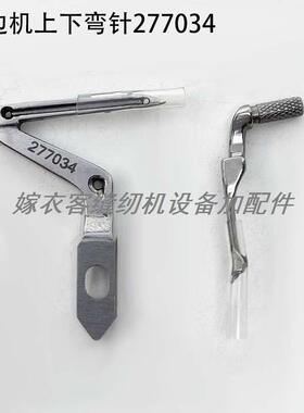 EX拷边机上下弯针277034缝纫机5214锁边包缝四线富山6814大小钩针