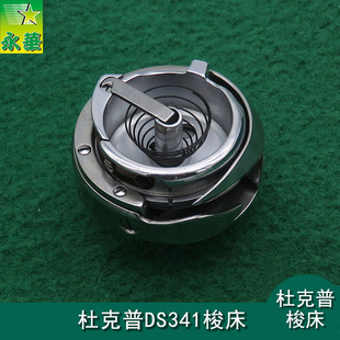 批发杜克普梭床工业缝纫机高档皮革内斧26mm梭芯剪线DS341旋梭