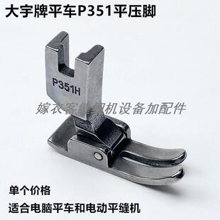 电脑平车P351平底压脚工业电动平缝机配件直驱一体机0.5P351H压脚