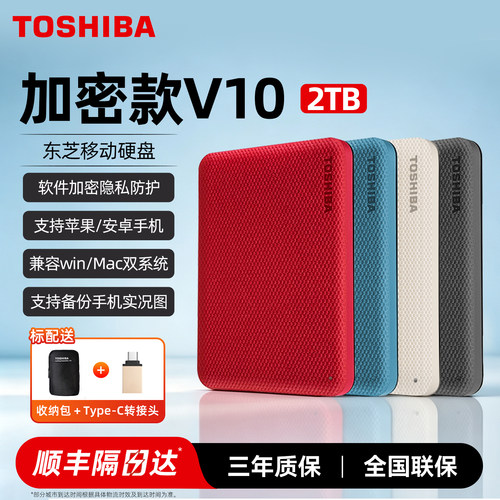 Toshiba/东芝移动硬盘2T支持加密
