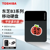 东芝移动硬盘平安喜乐版 USB3.0 手机电脑通用移动硬盘B3