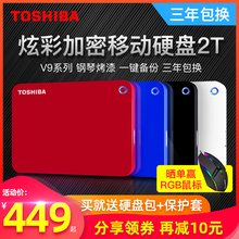 【领券减10】toshiba/东芝移动硬盘2t 高速USB3.0新款V9兼容苹果mac超薄加密移动硬移动盘2tb外接外置硬盘ps4