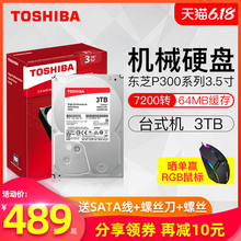 【领券减10元】Toshiba/东芝P300系列 台式机电脑机械硬盘3t 垂直PMR 7200转 64M缓存 3.5英寸 盒装3tb可监控