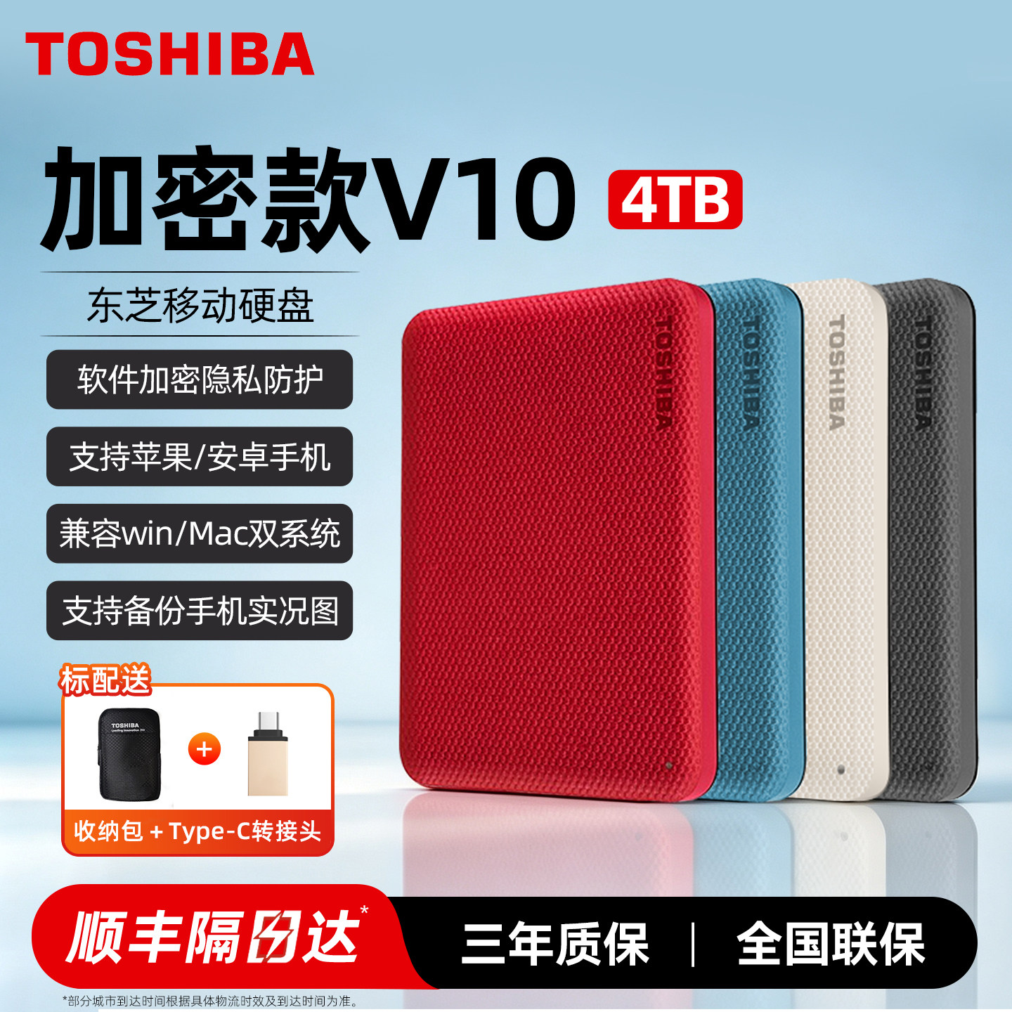 东芝移动硬盘4t 高速3.0加密V10手机电脑外接外置存储游戏硬盘4tb