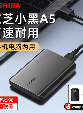 东芝移动硬盘1T2T4T高速新小黑A5外接手机电脑两用机械非固态硬盘