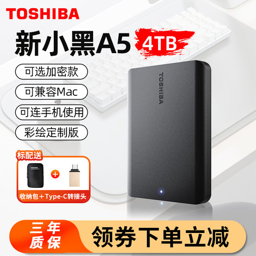 【已售1.5W+】东芝移动硬盘4T