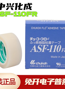特氟龙胶带日本进口中兴化成ASF-110FR铁氟龙四氟白纯膜高温胶带