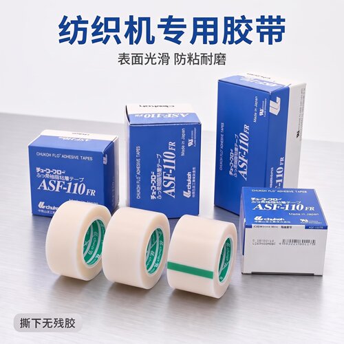 中兴化成ASF-110FR防粘耐磨胶带