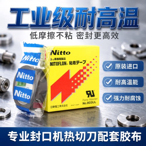 耐高温日东电工铁氟龙高温胶带