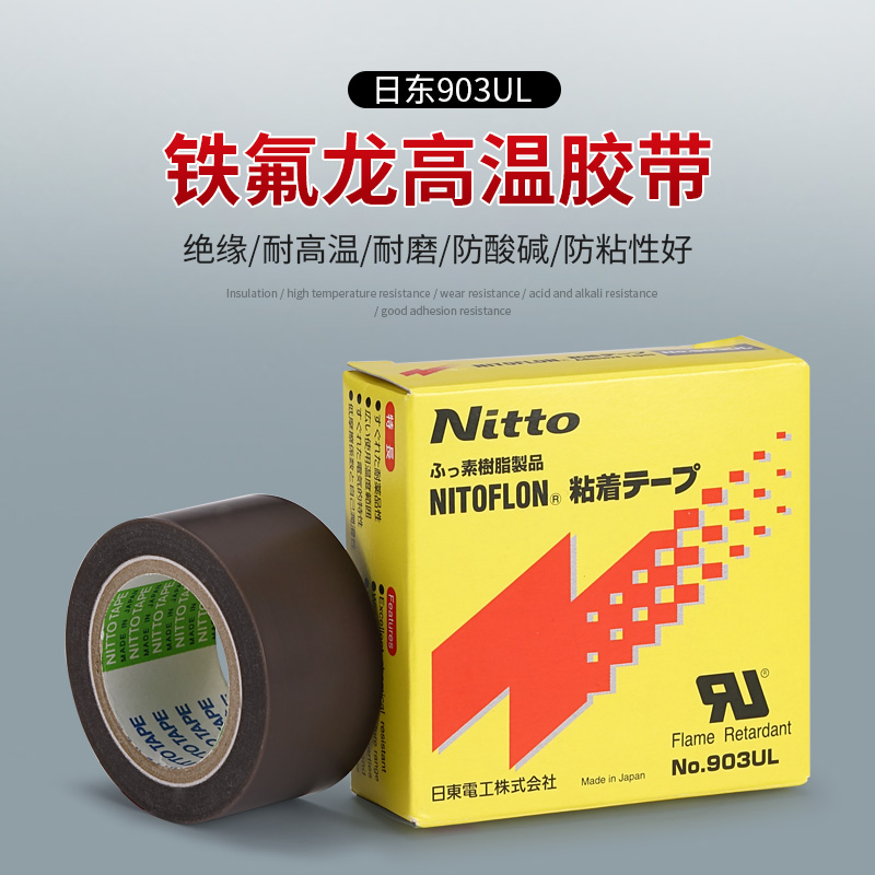 日本进口nitto日东903UL铁氟龙耐高温胶带封口机热切刀特氟龙胶布 办公设备/耗材/相关服务 特氟龙胶带 原图主图