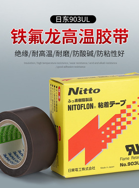日本原装进口日东903UL铁氟龙耐高温胶带封口机热切刀特氟龙胶布