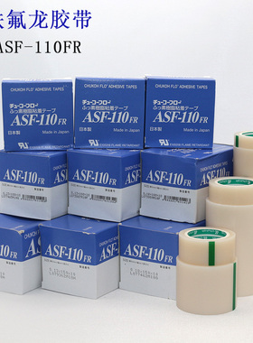 进口中兴化成ASF-110FR铁氟龙耐高温胶带特氟龙封口膜绝缘热胶布