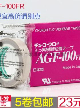 中兴化成AGF-100FR铁氟龙胶布特氟龙胶带封口机耐高温胶带 13mm宽