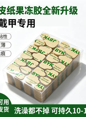 穿戴甲专用牛皮纸果冻胶美甲贴