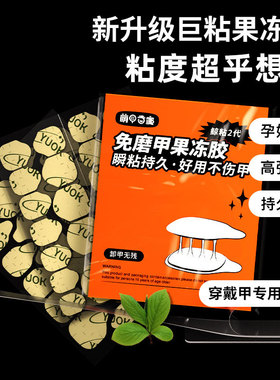 穿戴甲萌可果冻胶美甲贴超粘专用