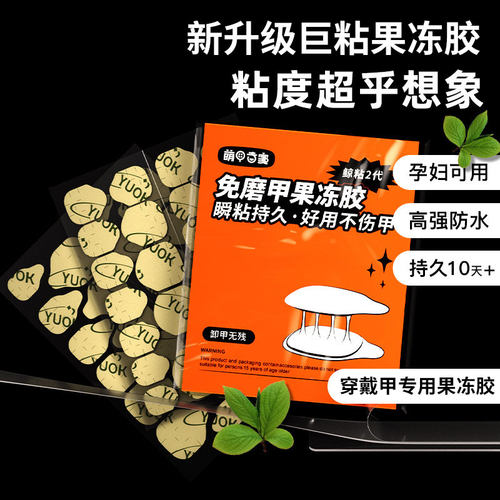 穿戴甲萌可果冻胶美甲贴超粘专用