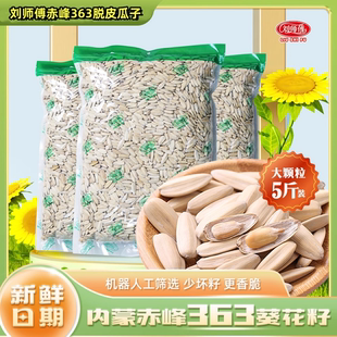 新货刘师傅大颗粒内蒙赤峰363白皮打手瓜子白多味5斤3斤装大包装
