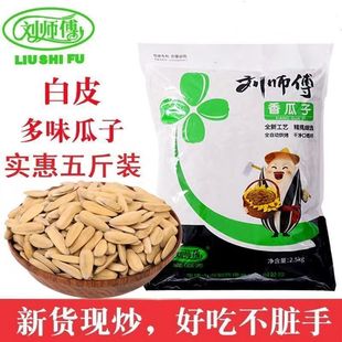 新货刘师傅大颗粒瓜子5斤葵花籽原味焦糖袋奶油白多味五香大袋装