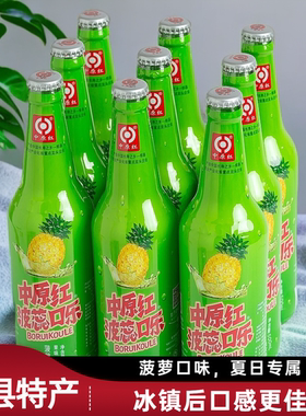 郏县特产中原红波蕊口乐玻璃瓶菠萝味口乐可口可乐整件500ml*9瓶