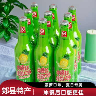 郏县特产中原红波蕊口乐玻璃瓶菠萝味口乐可口可乐整件500ml*9瓶