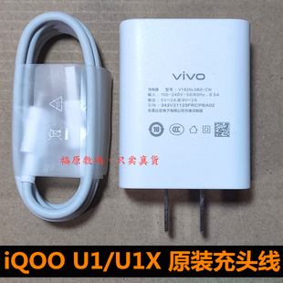 vivo iqooU1X数据线充电器原厂爱酷u1充电头18W快充闪充原装正品