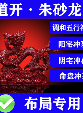 红色朱砂龙摆件五爪御波祥龙化解阳宅冲墓阴宅冲墓奇门盘入墓冲墓