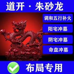 红色朱砂龙摆件五爪御波祥龙化解阳宅冲墓阴宅冲墓奇门盘入墓冲墓