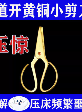 黄铜小剪刀压惊压床频繁噩梦