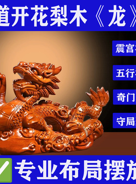 黄花梨木质辰龙奇门遁甲化解摆件